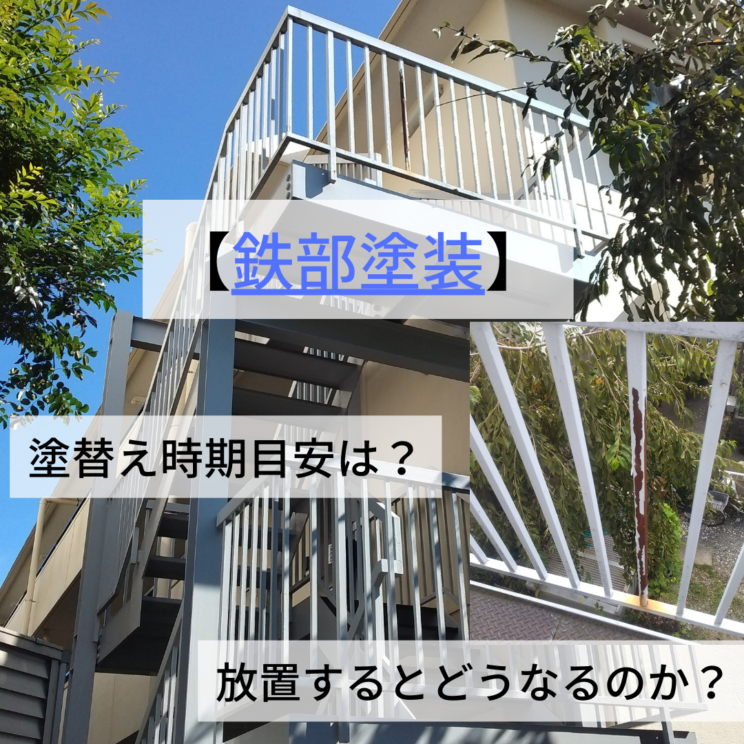 【鉄部塗装の塗り替え時期の目安は？】放置するとどうなるのか？