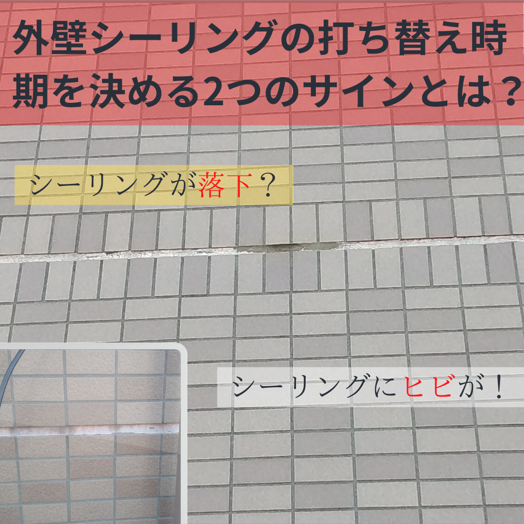 【外壁シーリングの打ち替え時期を決める2つのサインとは？】メンテナンスを失敗しないためには？