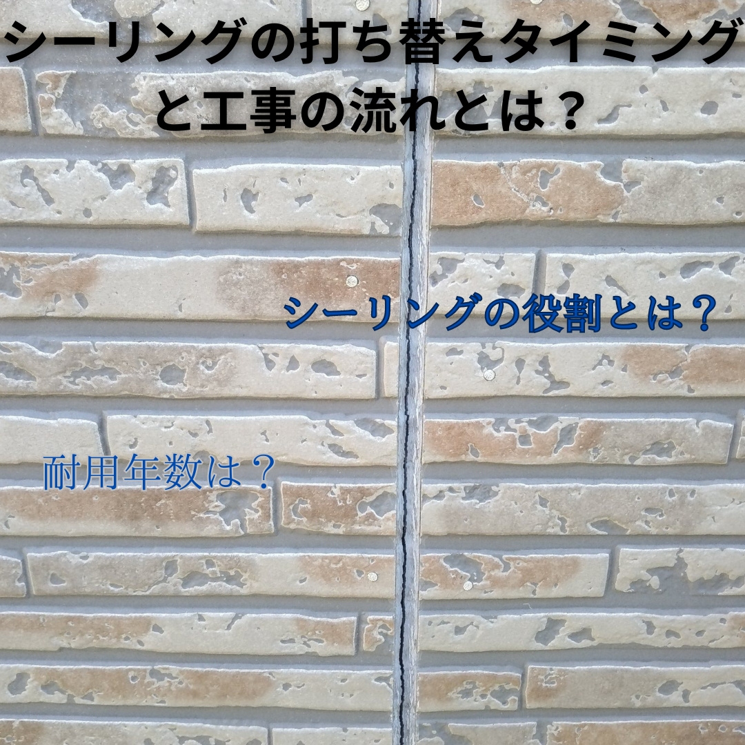 外壁シーリングの打ち替えタイミングと工事の流れとは？把握すべきポイント解説！