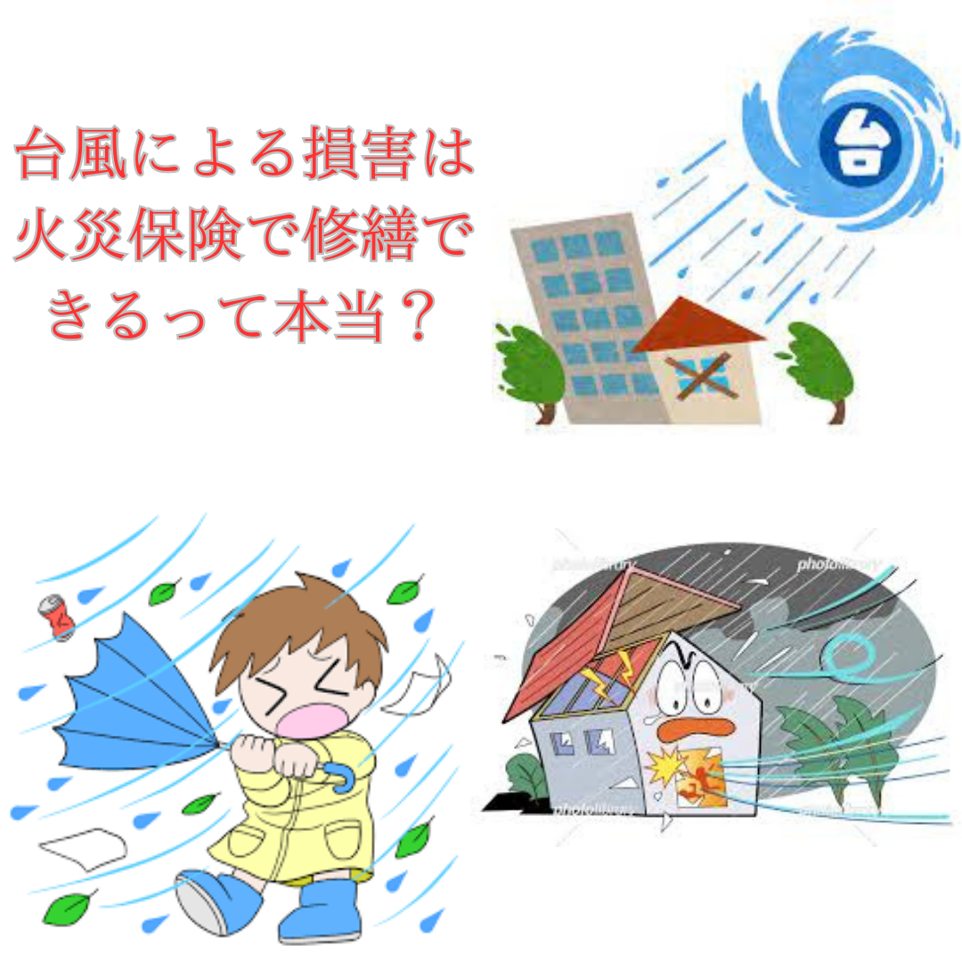 台風による損害は火災保険で修繕できるって本当？