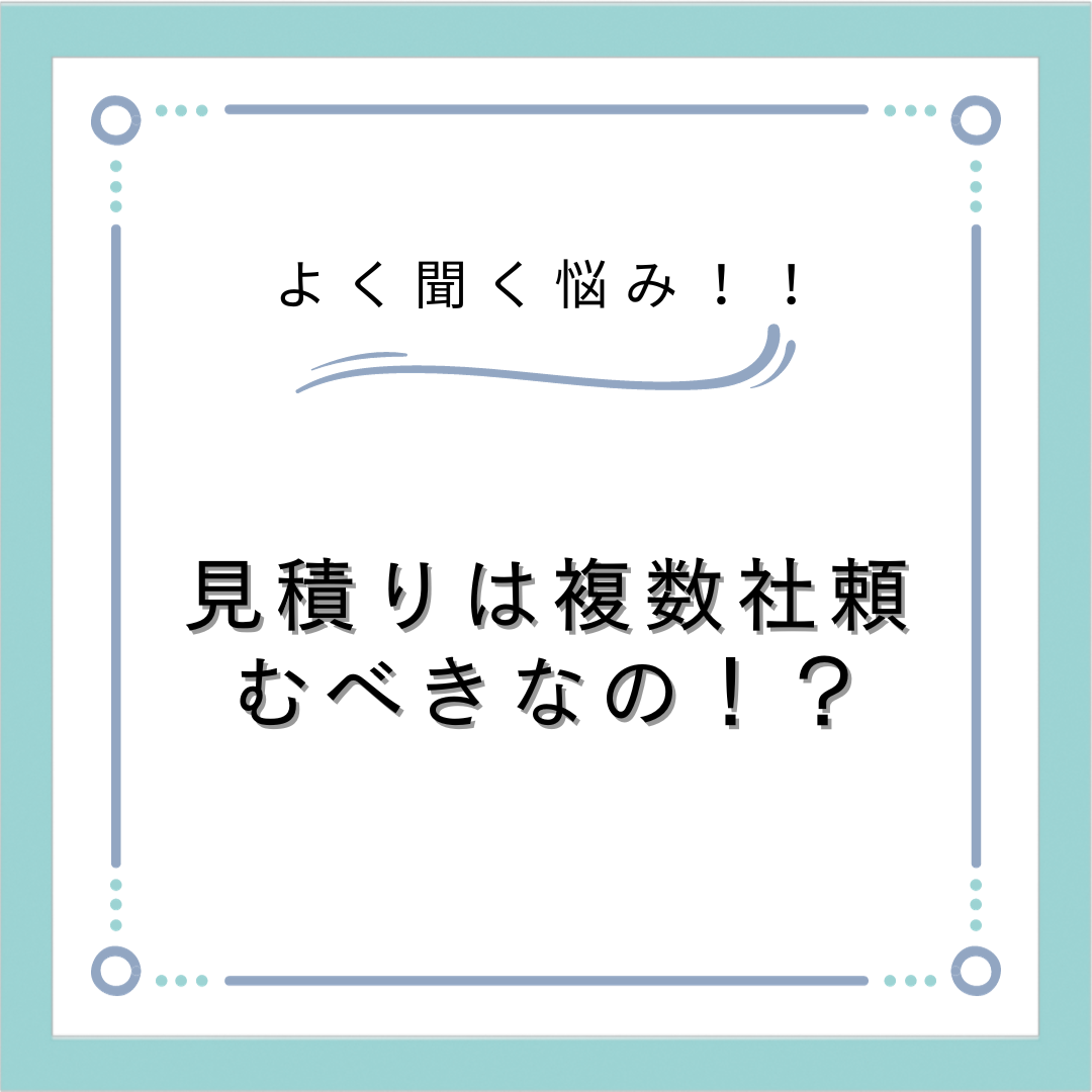 雨漏れ・外壁改修工事で見積りは複数社お願いすべきなのか！！