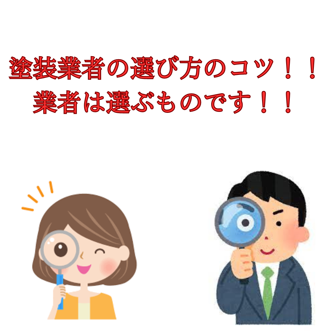 塗装業者の選び方のコツ！間違いのない業者探しポイント徹底解説！