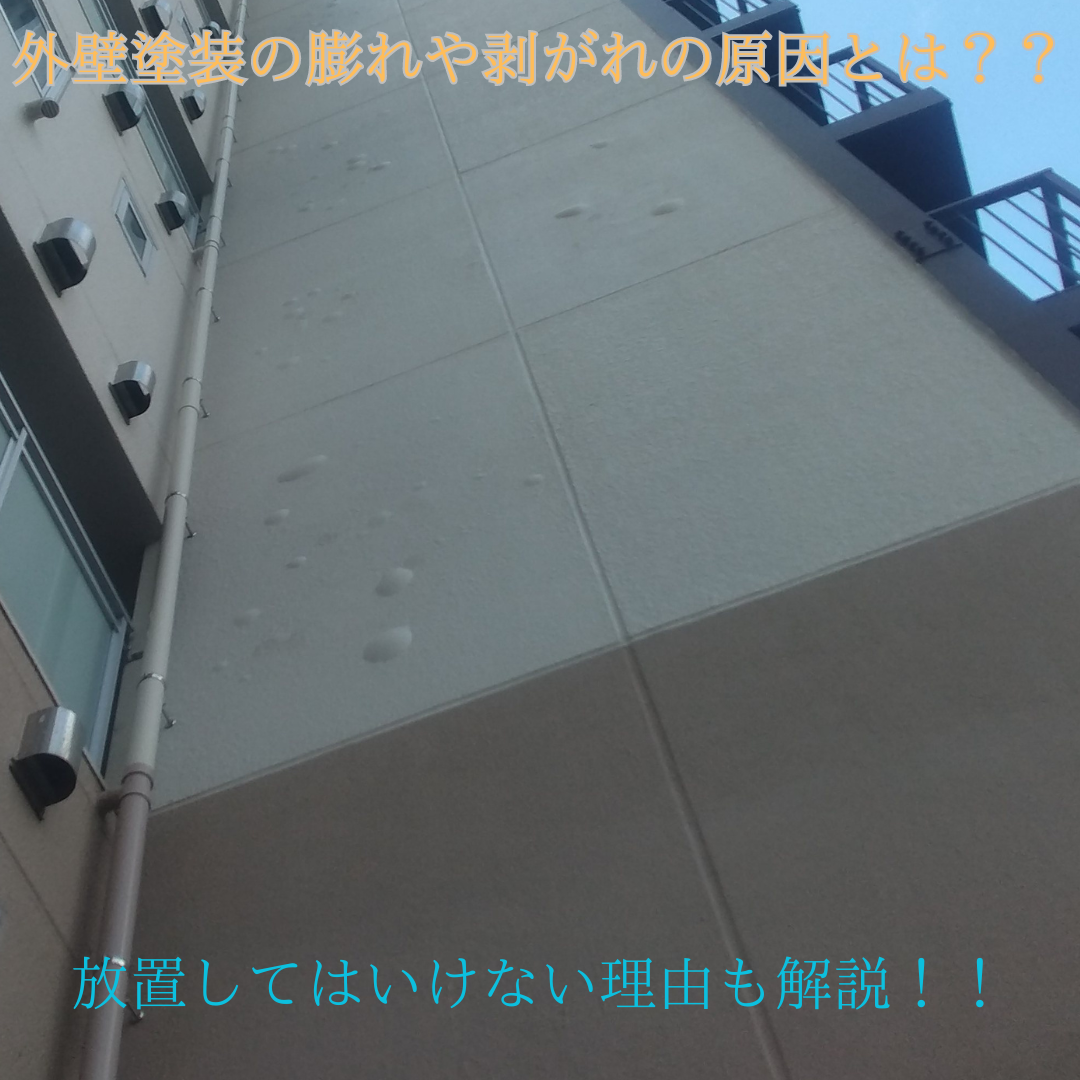 外壁塗装の膨れや剥がれの原因とは？放置してはいけない理由も解説！