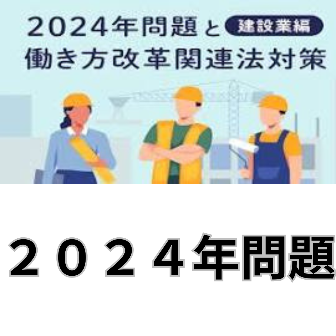 2024年問題！！運送業界だけでなく建築業界にも！！工事価格に影響は？？