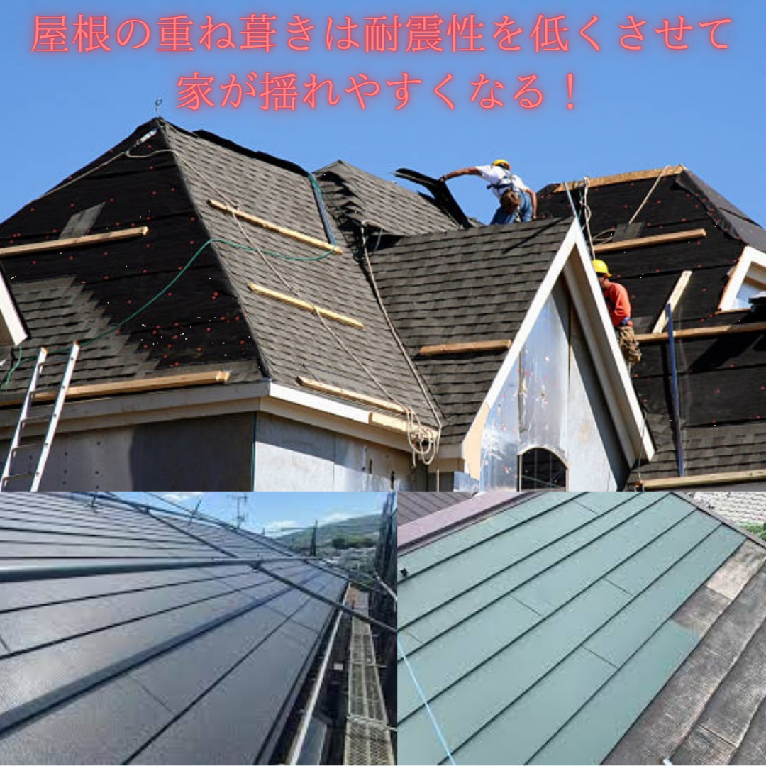 屋根の重ね葺きは耐震性を低くさせて家が揺れやすくなる！理由徹底解説！
