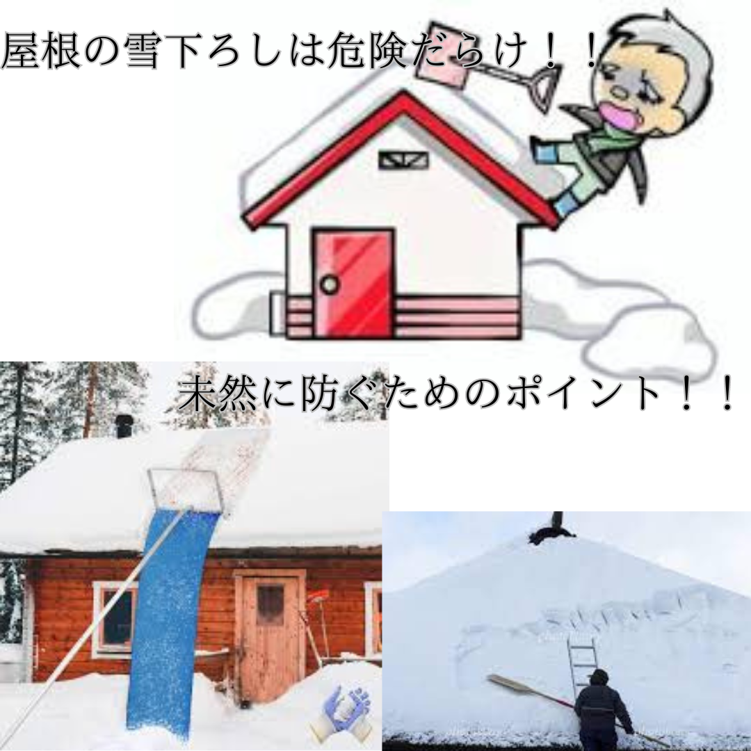 屋根の雪下ろしは危険だらけ！未然に事故を防ぐための5つのポイント徹底解説！