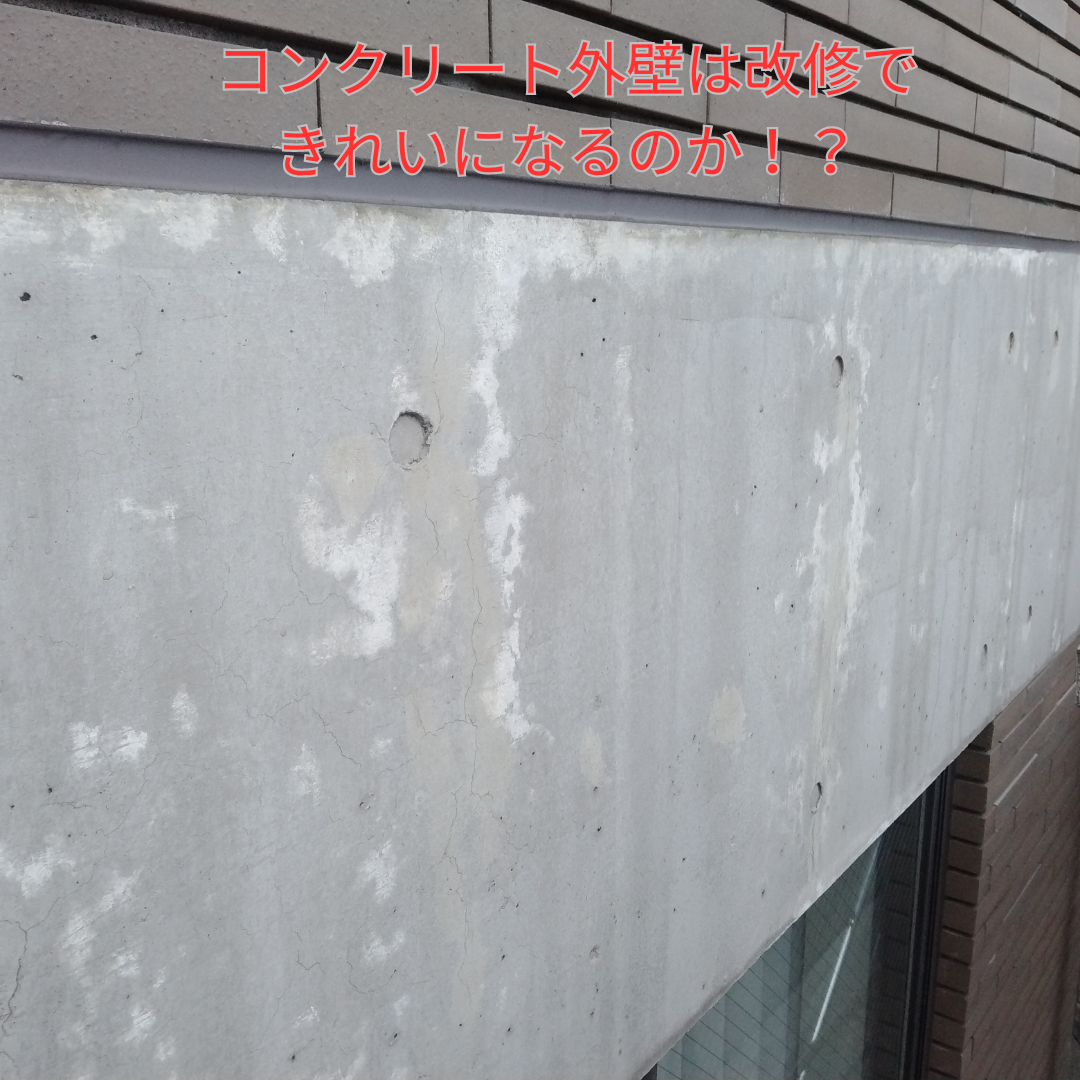 コンクリート外壁の改修できれいになるの！？