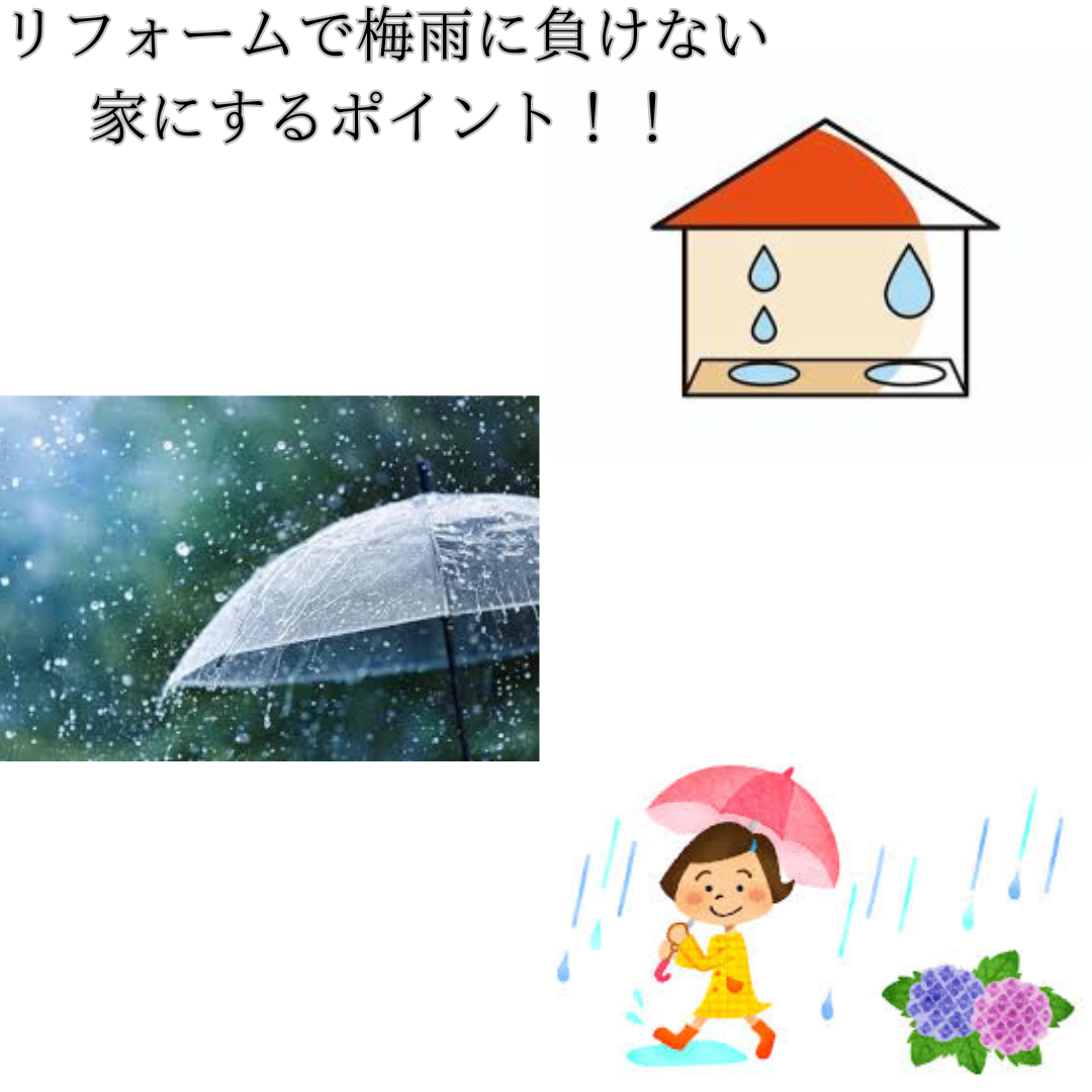 快適な梅雨に！リフォームで梅雨に負けない家にするポイント！