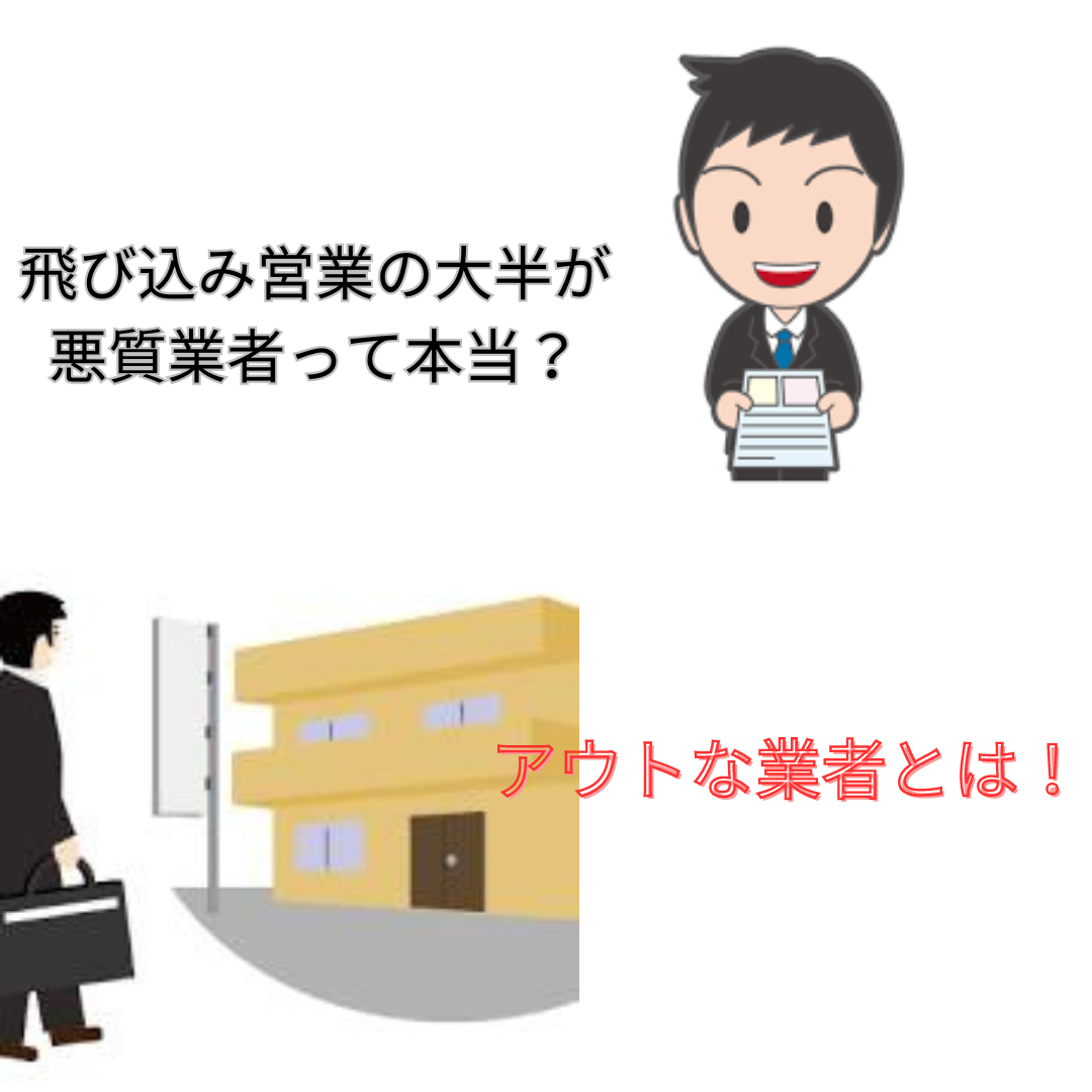 飛び込み営業の大半が悪質業者って本当？アウトな業者とは！