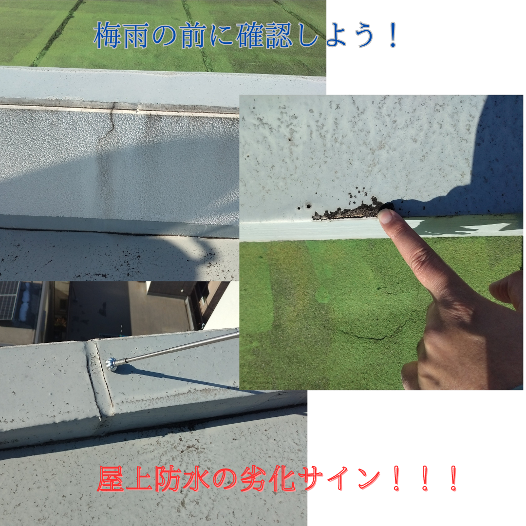 梅雨の前に確認しよう！屋上防水の劣化のサイン！梅雨に負けない屋上に！