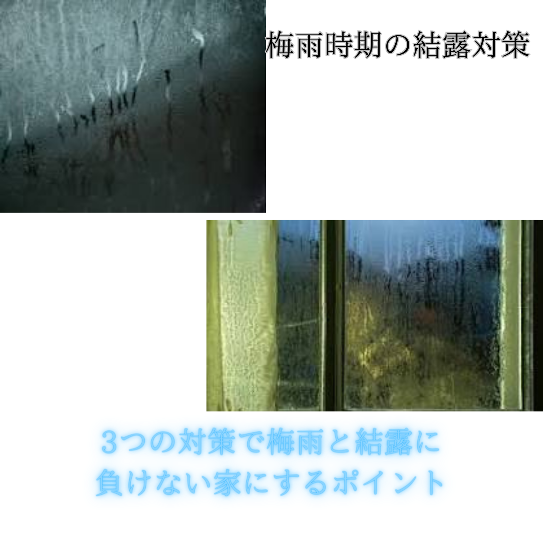 梅雨時期の結露対策！3つの対策で梅雨と結露に負けない家にしよう！