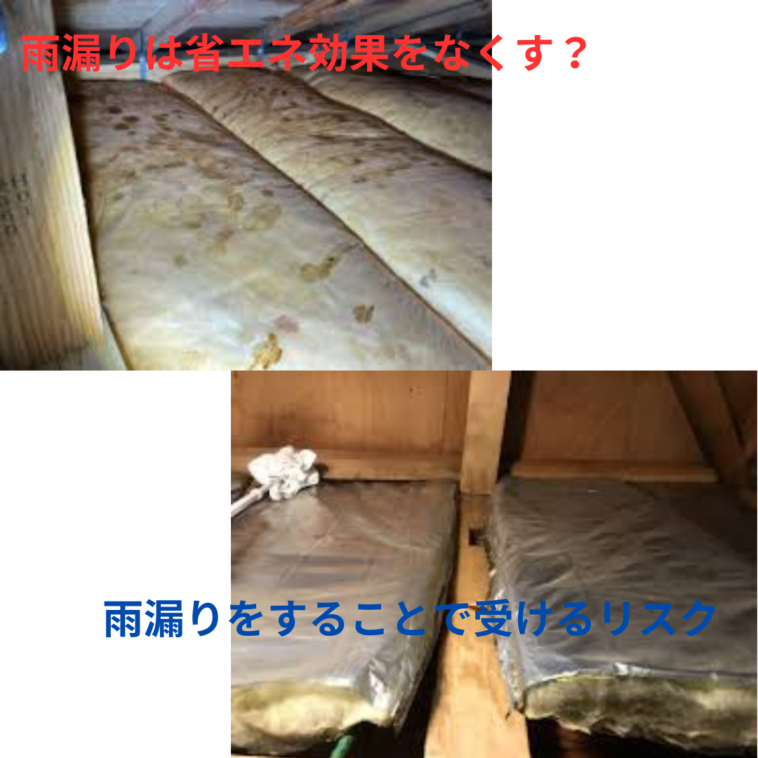 雨漏りすると省エネ効果ゼロに！雨漏りをすることで受けるリスク！