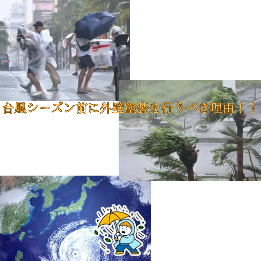 台風シーズン前に外壁塗装を行うべき理由！台風に負けない家キープ徹底解説！