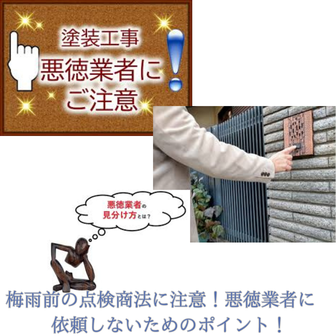 梅雨前の点検商法に注意！悪徳業者に依頼しないためのポイント！