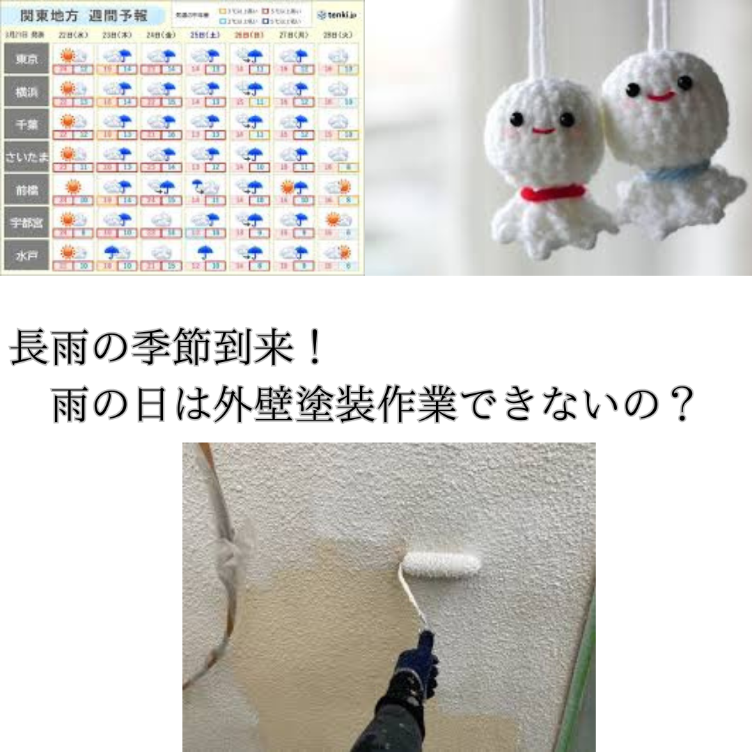長雨の季節到来！雨の日は外壁塗装の作業はできないの？雨の日の外部塗装ポイント！