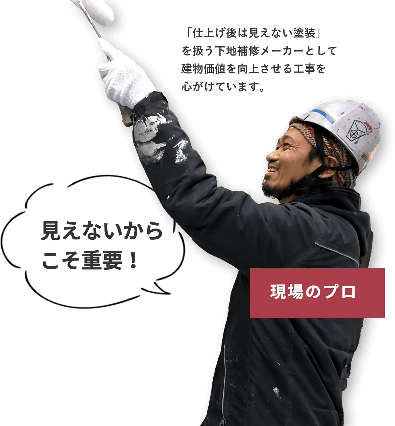 「仕上げ後は見えない塗装」を扱う下地補修メーカーとして建物価値を向上させる工事を心がけています