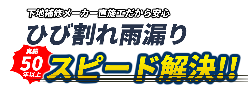 下地補修メーカー直施工だから安心。ひび割れ雨漏りスピード解決！