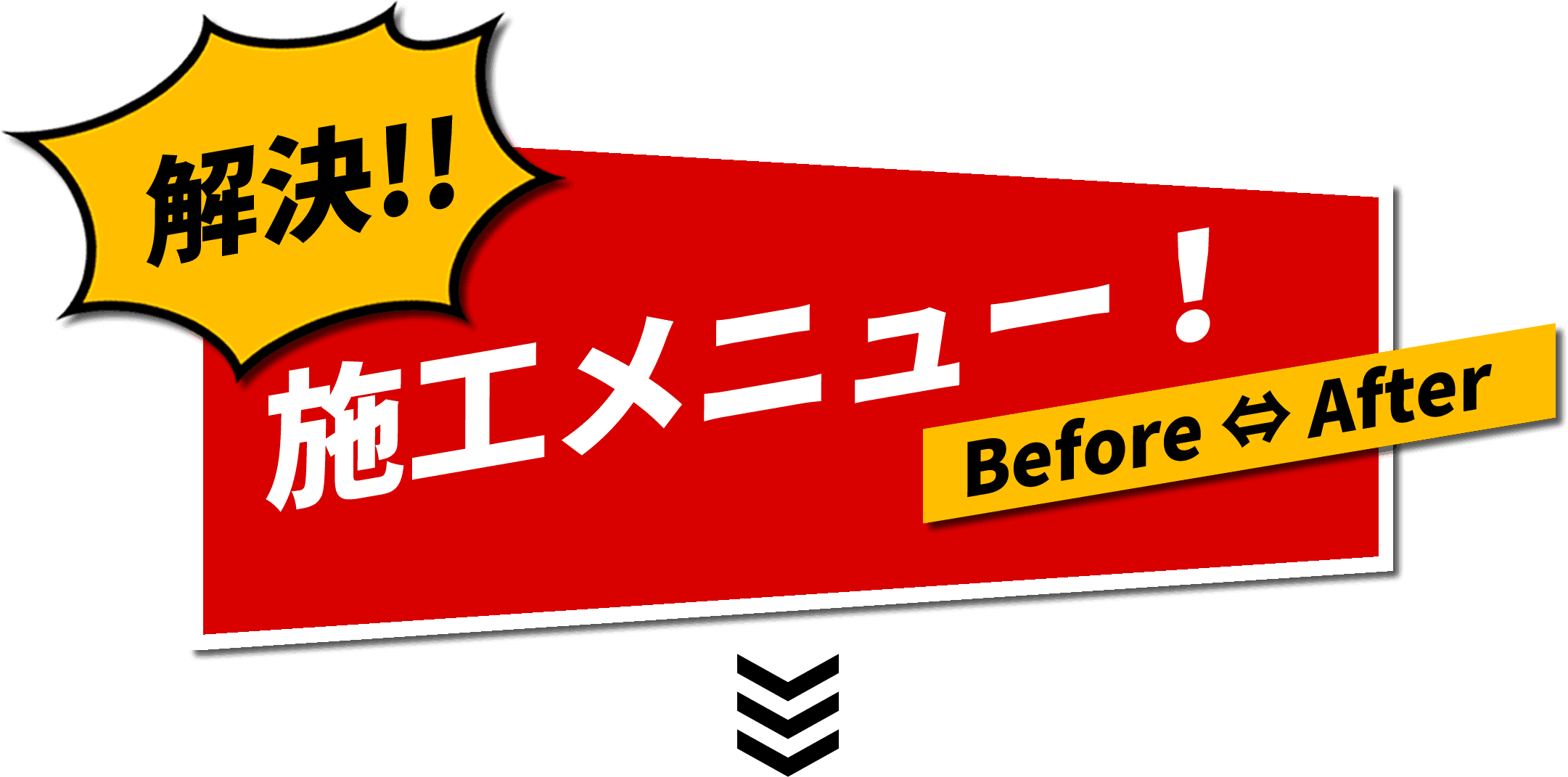 解決！施工メニュー