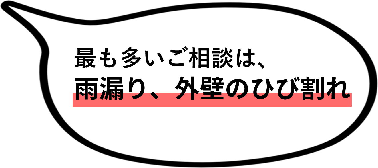 最も多いご相談は雨漏り、外壁のひび割れ