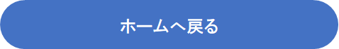 ホームへ戻る