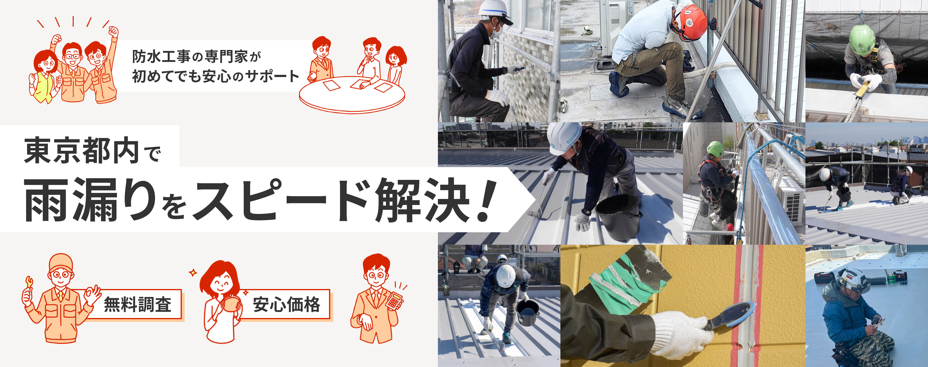 東京都内で雨漏りをスピード解決！